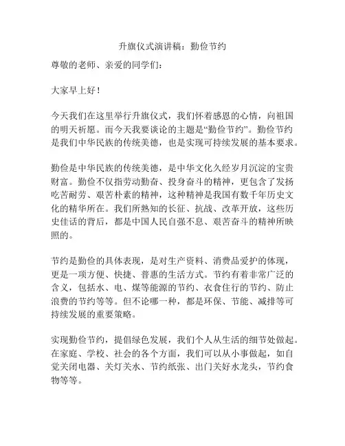 升旗仪式演讲稿：勤俭节约