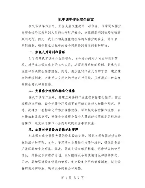 机车调车作业安全范文