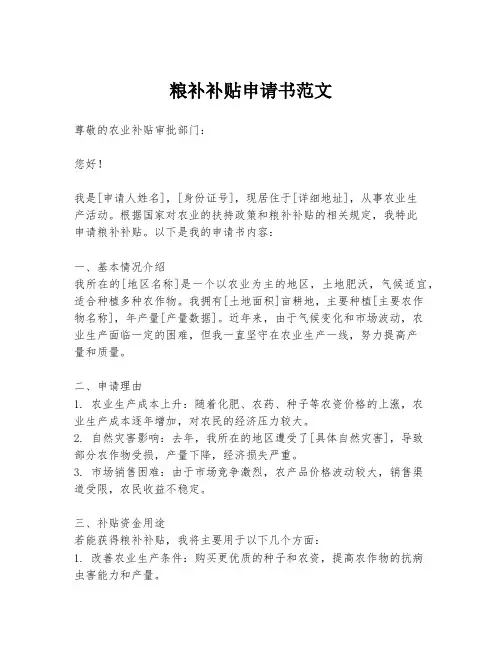 粮补补贴申请书范文