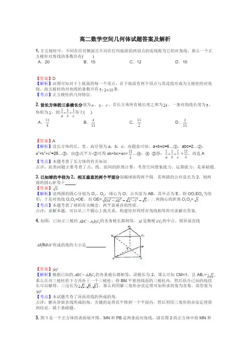 高二数学空间几何体试题答案及解析
