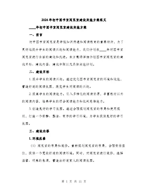 2024年初中图书室阅览室建设实施方案范文(3篇)