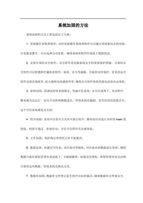 系统加固的方法