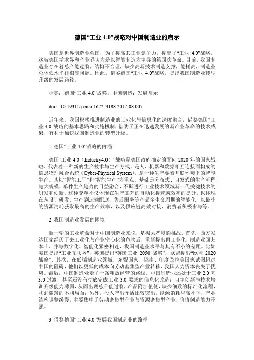 德国“工业4.0”战略对中国制造业的启示