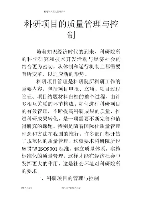 科研项目的质量管理与控制