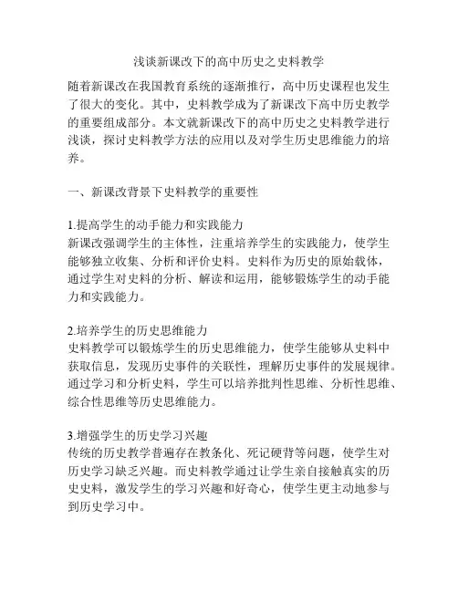 浅谈新课改下的高中历史之史料教学