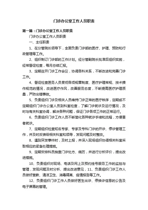 门诊办公室工作人员职责