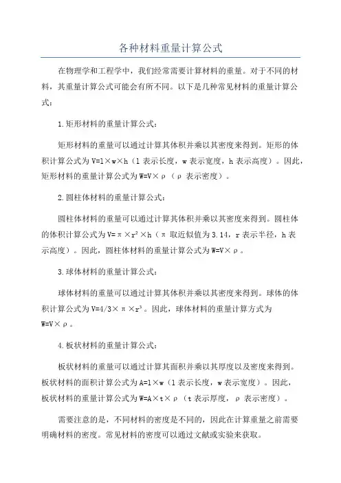 各种材料重量计算公式
