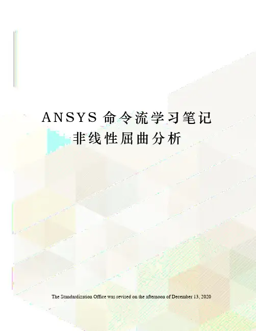 ANSYS命令流学习笔记非线性屈曲分析