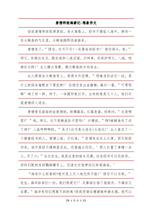 唐僧师徒海游记-想象作文