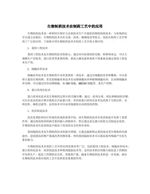 生物制药技术在制药工艺中的应用