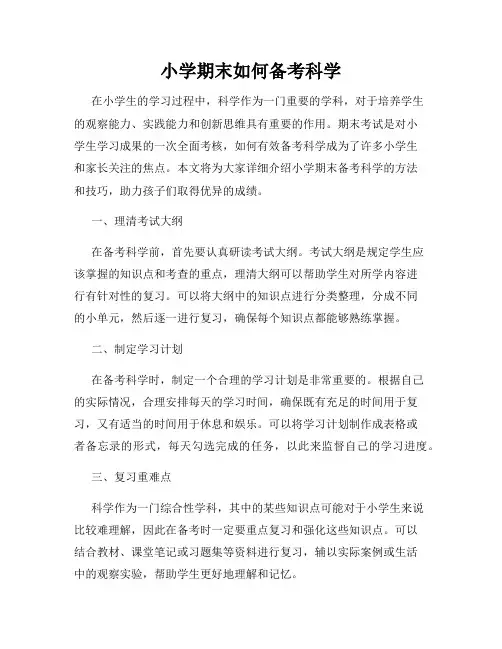 小学期末如何备考科学