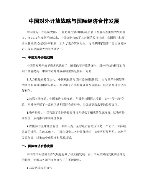 中国对外开放战略与国际经济合作发展