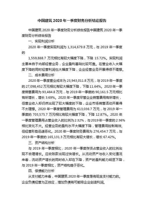 中国建筑2020年一季度财务分析结论报告
