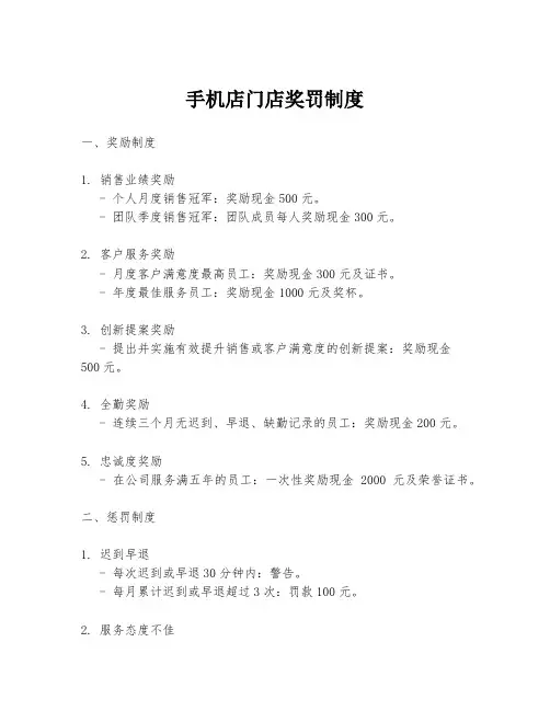 手机店门店奖罚制度