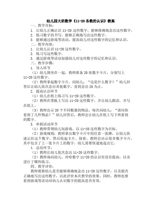 幼儿园大班数学《11-20各数的认识》教案