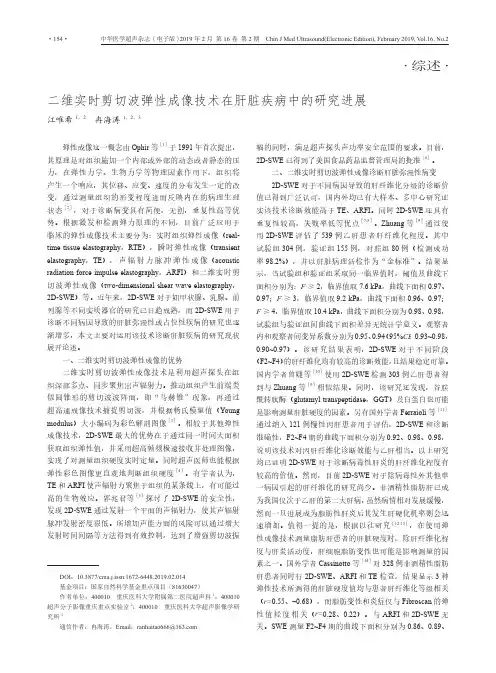 二维实时剪切波弹性成像技术在肝脏疾病中的研究进展