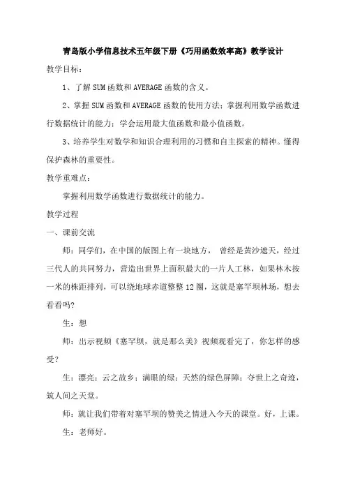 青岛版小学信息技术五年级下册《巧用函数效率高》教学实录