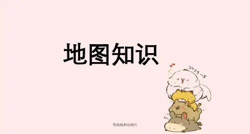 等高线和比例尺