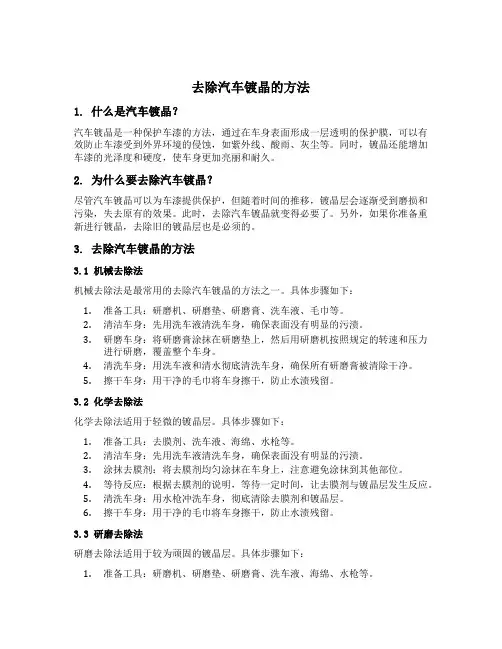 去除汽车镀晶的方法