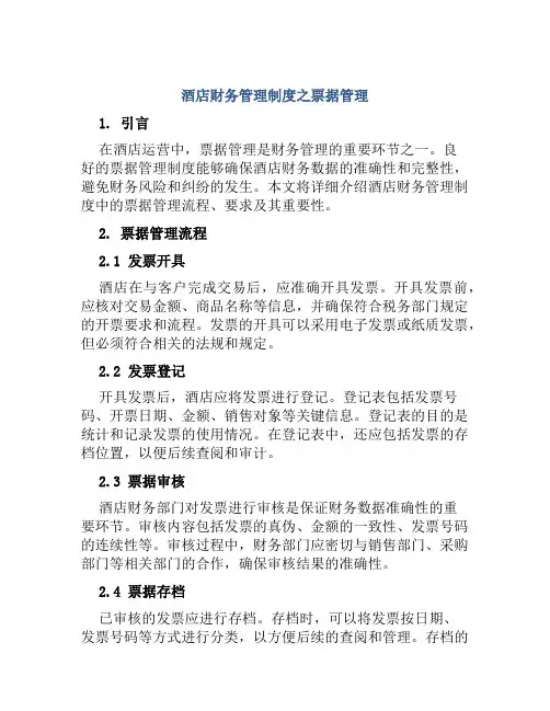 酒店财务管理制度之票据管理
