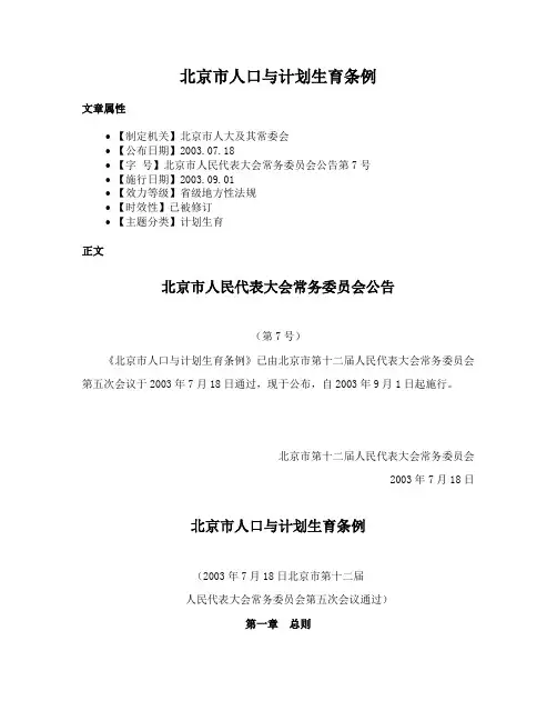 北京市人口与计划生育条例