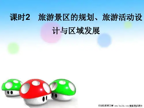 地理中图版配套课件：选修3  课时2 旅游景区的规划、旅游活动设计与区域发展  (1)