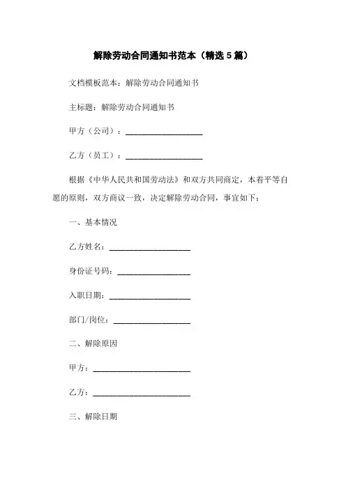 解除劳动合同通知书范本(精选5篇)