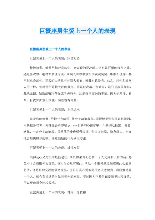 巨蟹座男生爱上一个人的表现