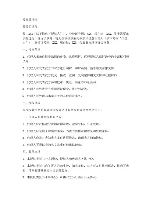 法院全权授权委托书个人
