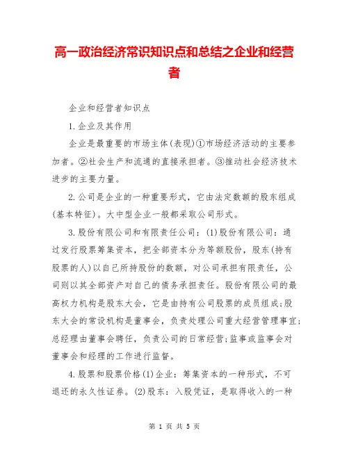 高一政治经济常识知识点和总结之企业和经营者