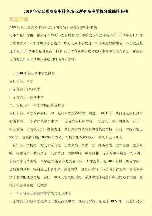 2019年安丘重点高中排名,安丘所有高中学校分数线排名榜 