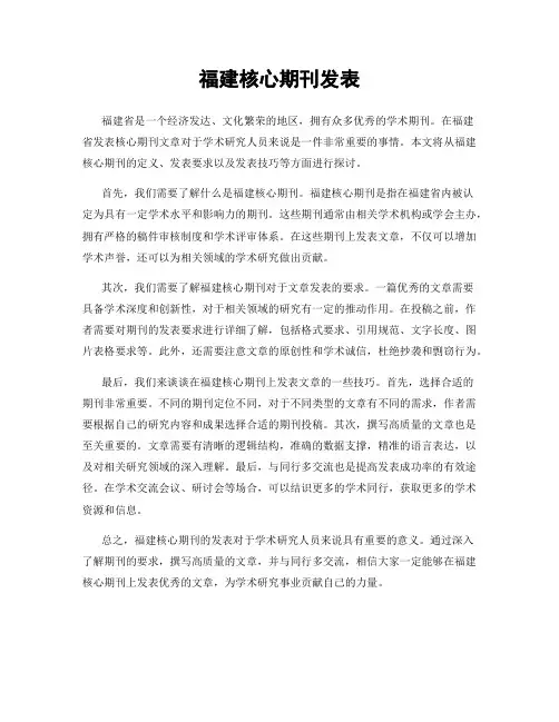 福建核心期刊发表
