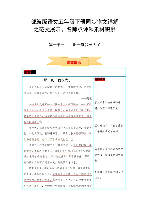 人教部编版五年级语文下册作文指导：范文展示+名师点评+素材积累第一单元那一刻,我长大了
