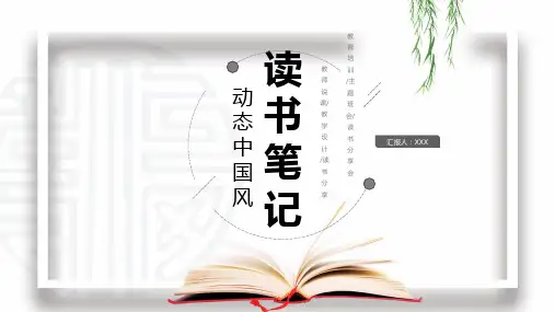 中国风读书笔记书籍阅读推荐读书会通用PPT模板