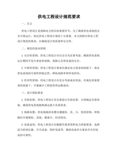 供电工程设计规范要求