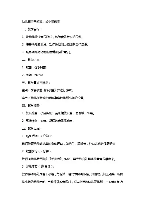 幼儿园音乐游戏：找小猫教案