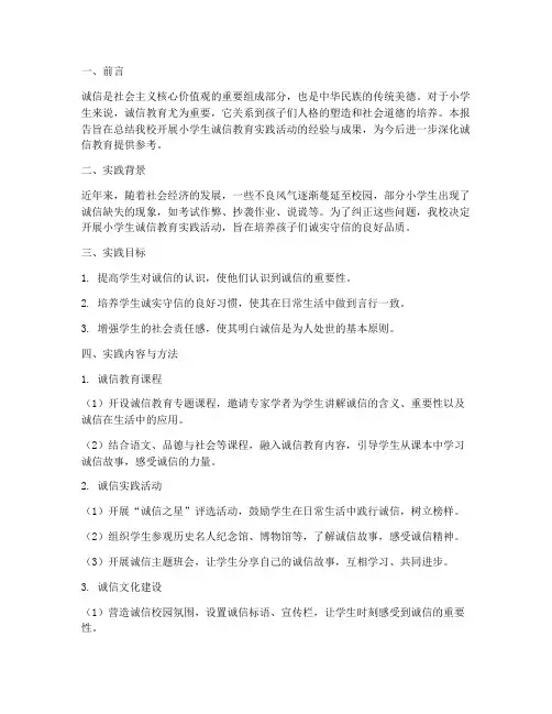 小学生诚信教育实践报告