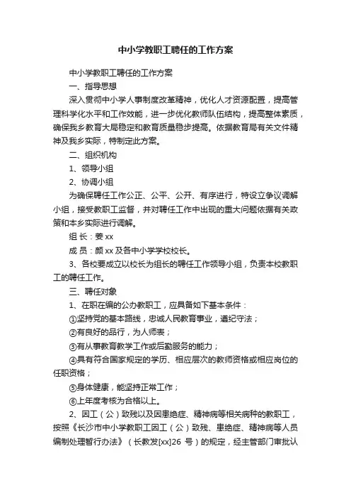 中小学教职工聘任的工作方案