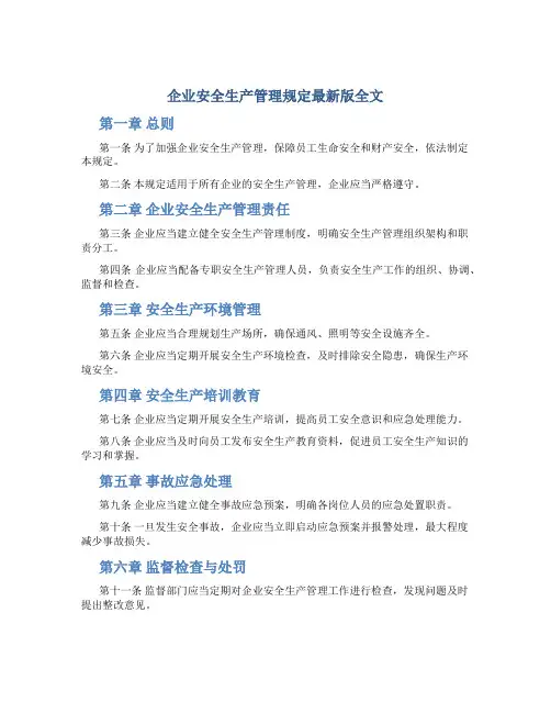 企业安全生产管理规定最新版全文