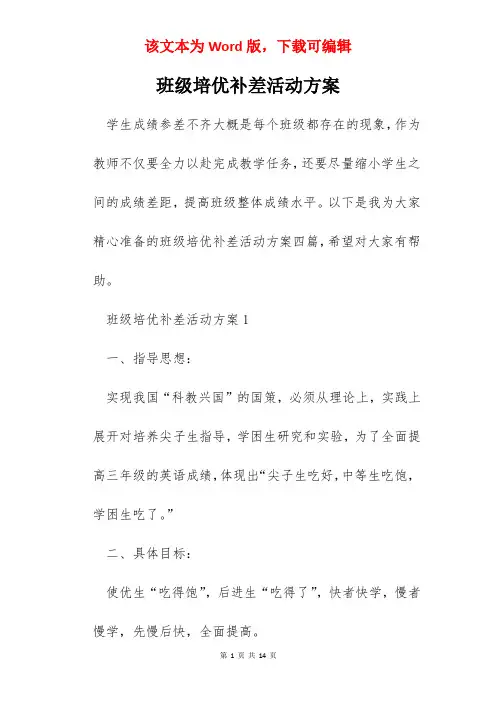班级培优补差活动方案