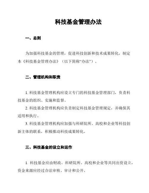科技基金管理办法