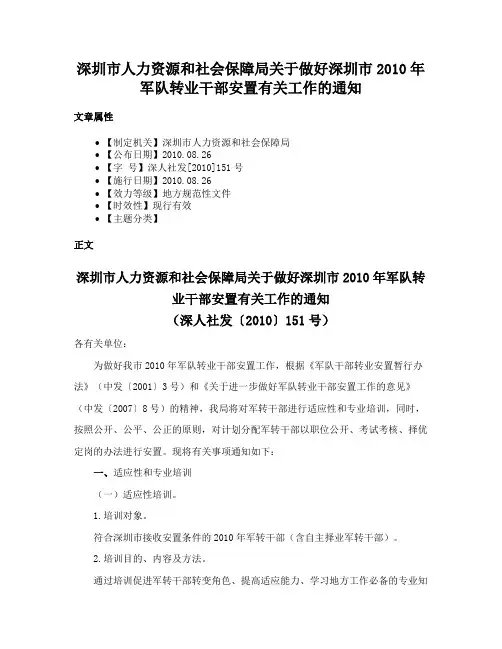 深圳市人力资源和社会保障局关于做好深圳市2010年军队转业干部安置有关工作的通知