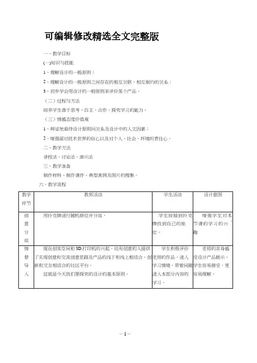 高中通用技术课《设计的基本原则(4)》优质课教学设计、教案全文