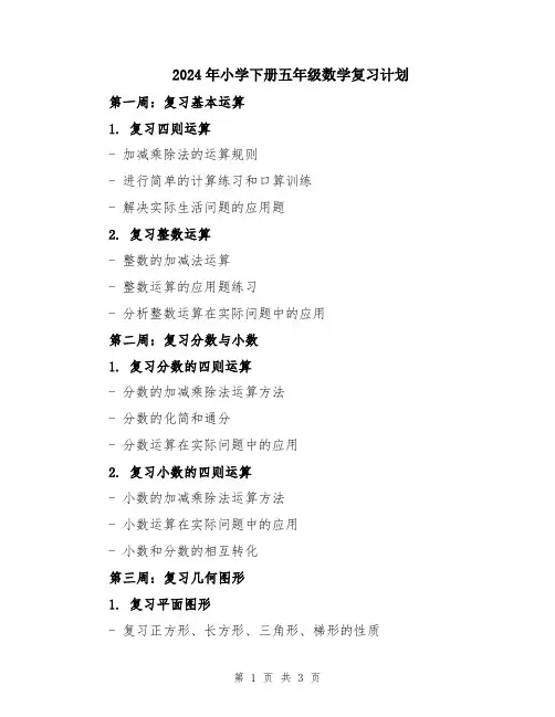 2024年小学下册五年级数学复习计划