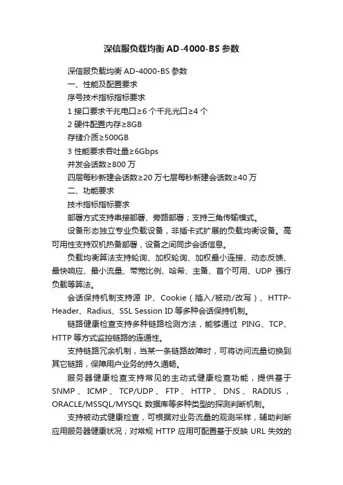 深信服负载均衡AD-4000-BS参数