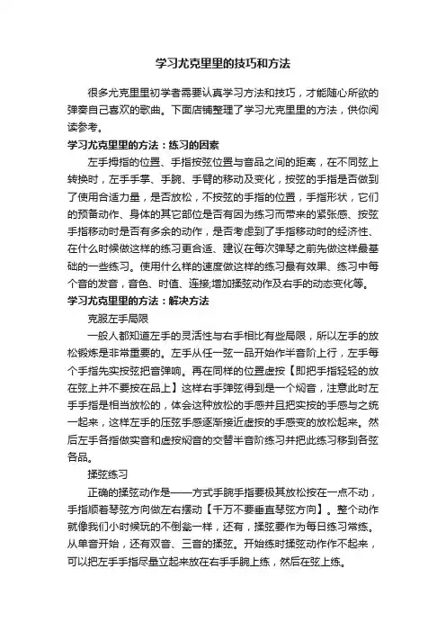 学习尤克里里的技巧和方法