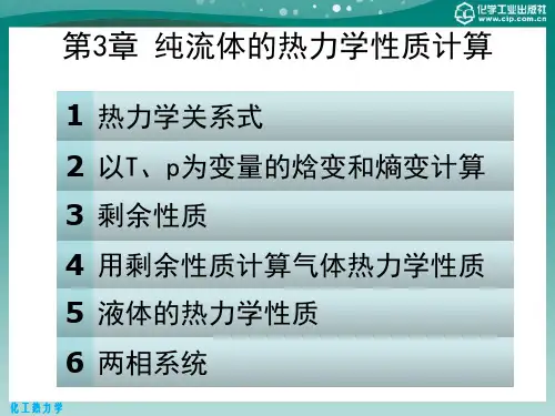 第3章 纯流体的热力学性质计算