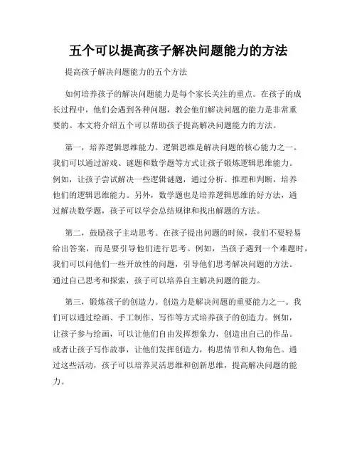 五个可以提高孩子解决问题能力的方法