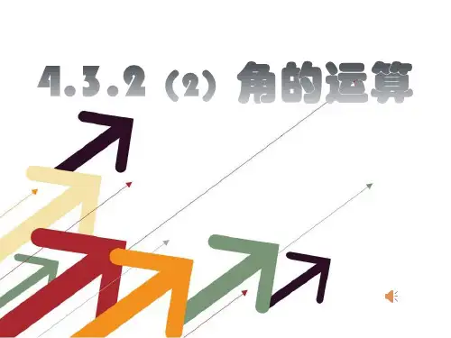 人教版初中数学七年级上册《4.3.2角的运算》