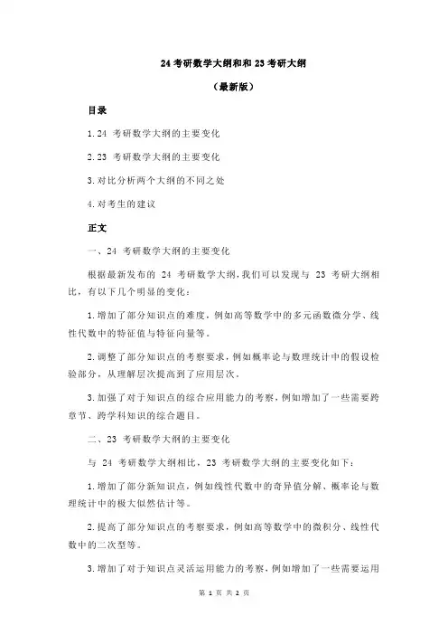 24考研数学大纲和和23考研大纲